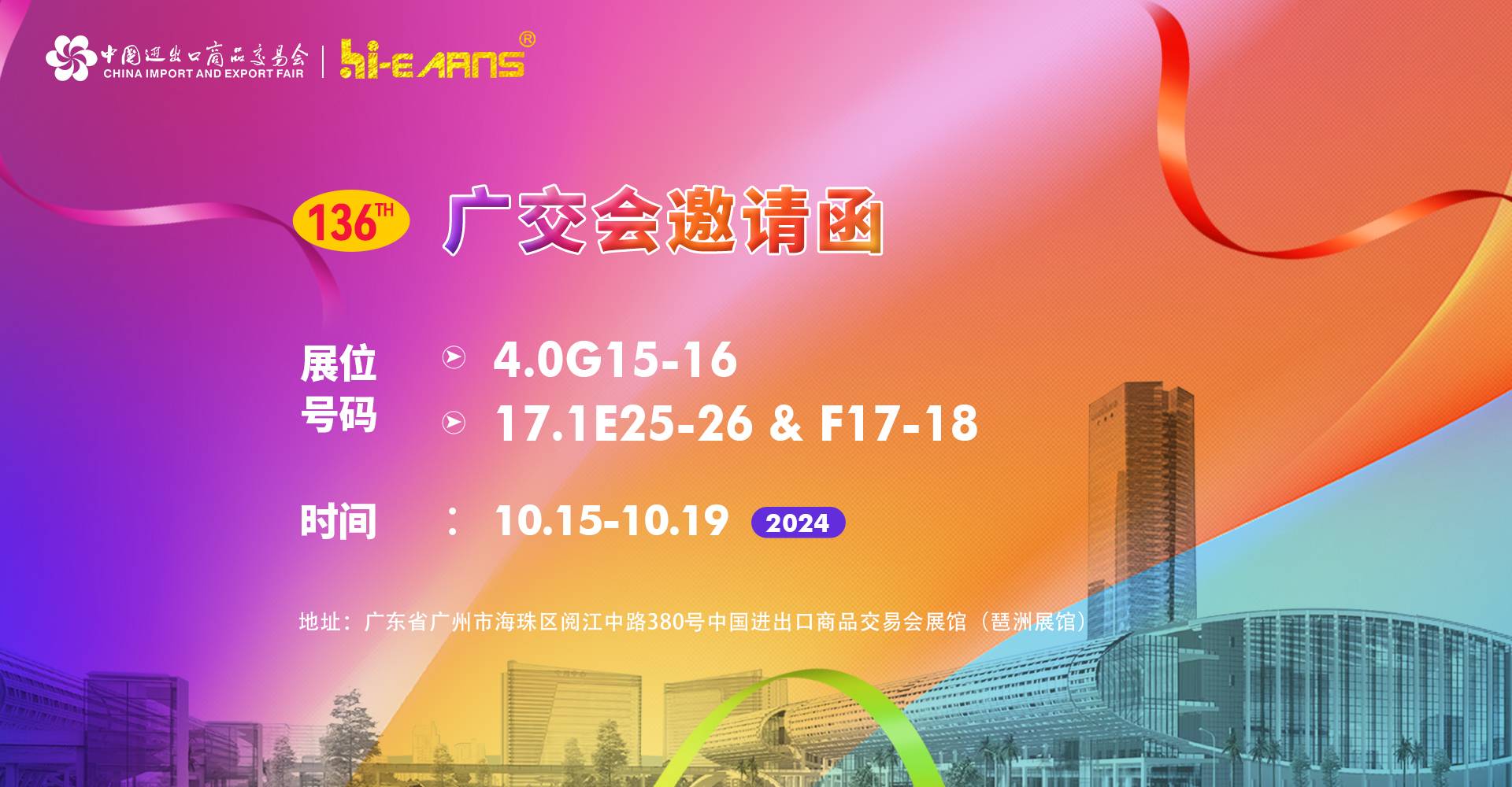 2024年10月 136屆廣交會(huì)邀請函