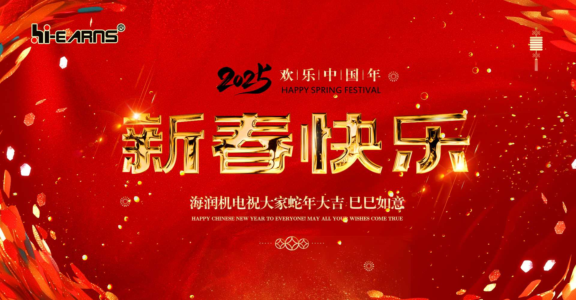 新春賀喜，海潤機(jī)電祝您蛇年大吉，巳巳如意。